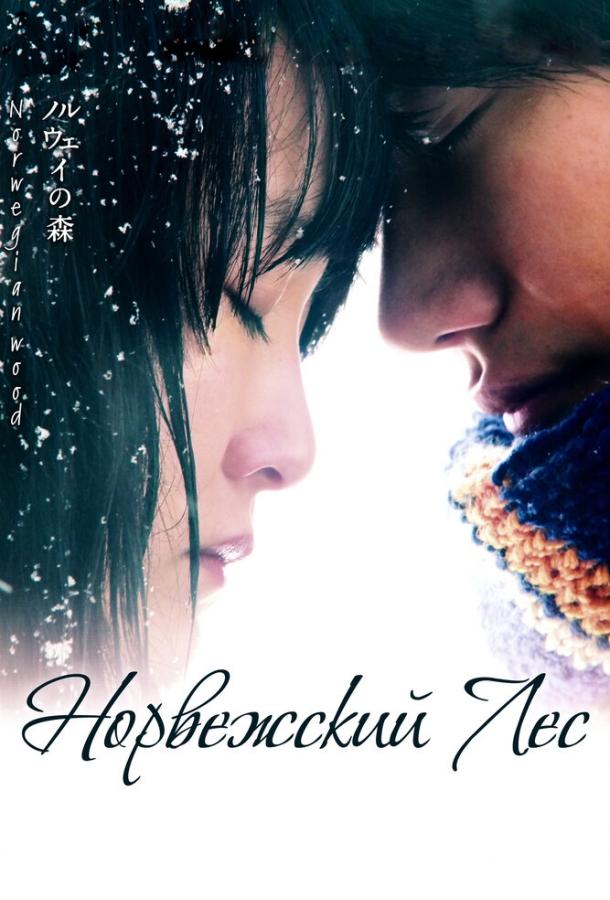 Норвежский лес 2010 Смотреть Онлайн Бесплатно в Хорошем Качестве